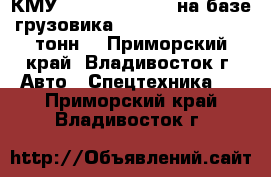  КМУ Kanglim KS 2056 на базе грузовика Daewoo Novus (11.5 тонн) - Приморский край, Владивосток г. Авто » Спецтехника   . Приморский край,Владивосток г.